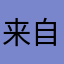 来自那美克