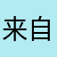 来自青城山的优秀咸鱼