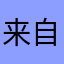 来自非洲的刀客塔