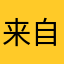 来自非洲的威哥
