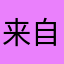 来自非洲的菜叶