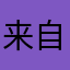 来自魏老板的评论
