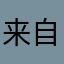 来自黄土地的问候