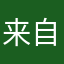 来自🌍的你