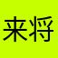 来自 将军大人的iPhone