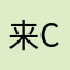 来自 cnh