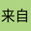 来自202310月的匿名用户