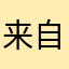 来自8区的点烟抽伤痛