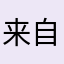 来自B站呀