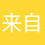 来自BaBy乐