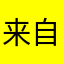 来自Galaxy的凌阿苦