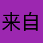 来自M87的用户