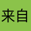 来自iOS的你