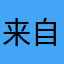 来自ios版5s