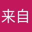 来自xx的qq