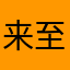 来至远方