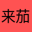 来茄子