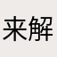 来解锁，哈哈