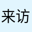 来访者*