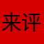 来评个论