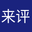 来评价啊