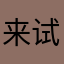 来试试水