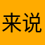 来说的