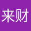 来财万事心