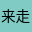 来走死两个过