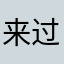 来过人的正些