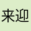 来迎図