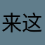 来这家小馆坐坐