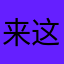 来这说两句，会出鬼装！我信了。