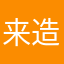 来造作啊