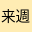 来週のヒーロー