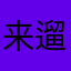 来遛遛