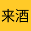 来酒红色的头发