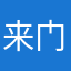 来门口看看你