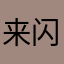来闪的受害者