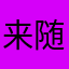 来随礼来了