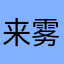 来雾