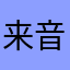 来音古筝真的是太好玩了