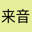 来音很棒