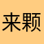 来颗腌透了的卤蛋