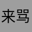 来骂垃圾