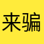 来骗来偷袭鞋履