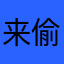 来骗 来 偷袭