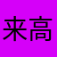 来高平了