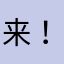 来！一起听