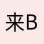 来BWW贝瑞德系统，成就西游记般的修行